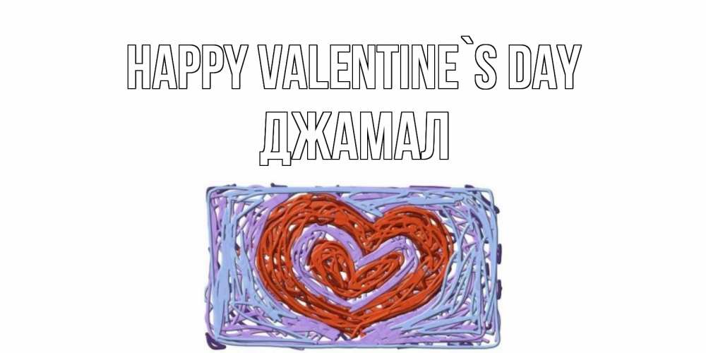 Greetings card с именем, Джамал Happy Valentine`s Day красное сердечко для валентинки Greetings with text for free download 
